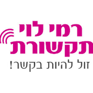 רמי לוי טעינה מיידית אונליין