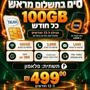 TALK10 תשתית פלאפון פריפייד תקף ל 12 חודשים – כל חודש 100 גיגה + שיחות והודעות, מתחדשת כל חודש למשך 12 חודשים – TALK10