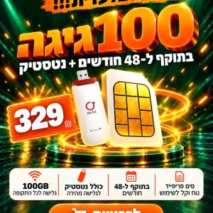 הצעה בלעדית!!! סים גלישה דאטה פריפייד בנפח 100 GIGA תקף עד 48 חודש + נטסטיק מבית OLAX – מודם סלולרי 4G הדגם המקצועי עמיד בחיבור ממושך לרכב / התקן סלולרי מבחינת ניתוקים עקב חימום, מומלץ ביותר לגלישה מהירה ואיכותית לרכב ולמחשב נייד, אידיאלי לסים דאטה פריפייד.